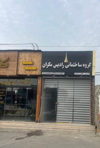 عکس گروه ساختمانی رادیس مکران