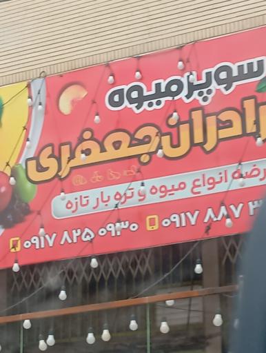 عکس سوپر میوه برادران جعفری