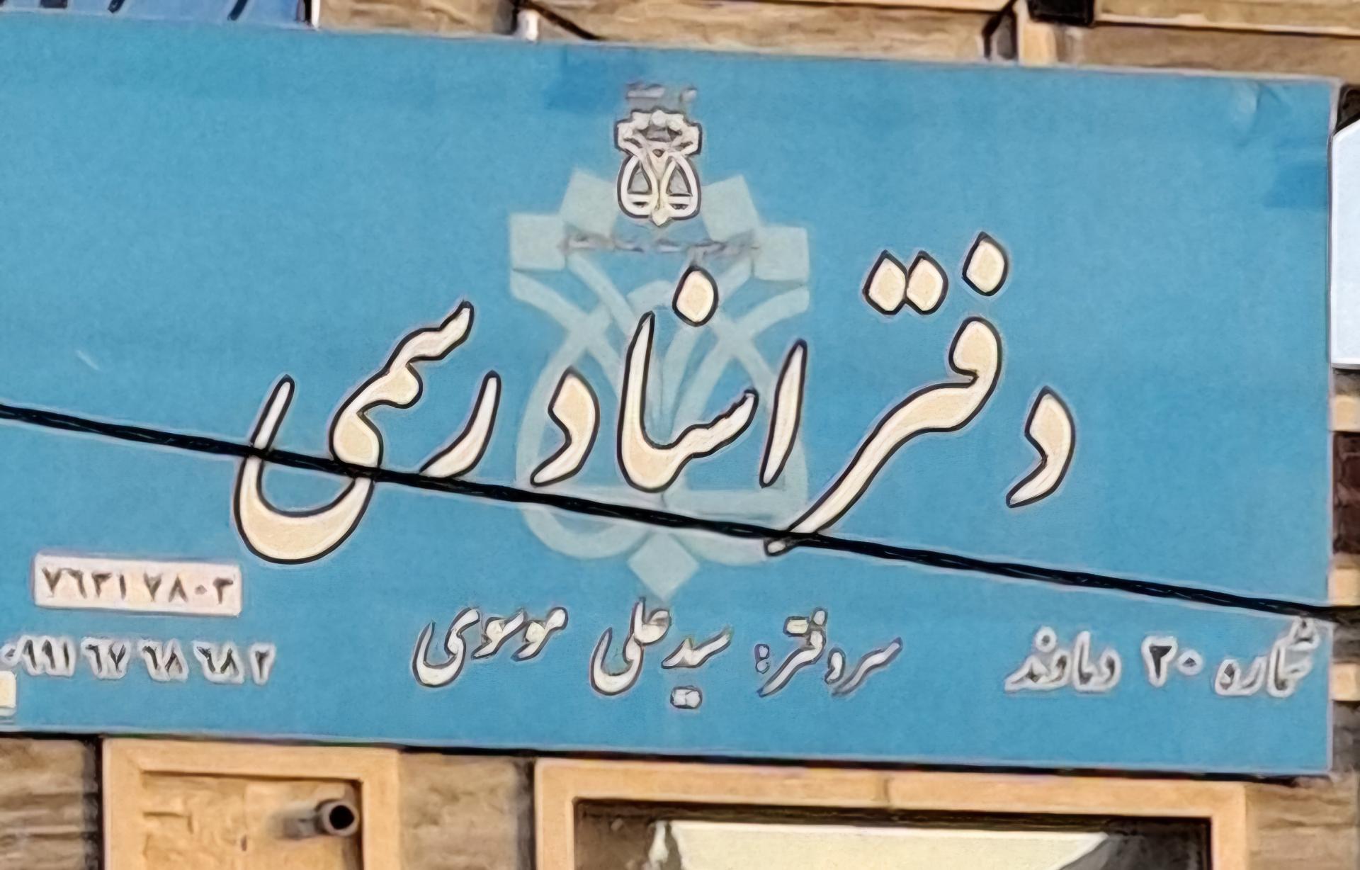 عکس دفتر اسناد رسمی ۲۰ دماوند