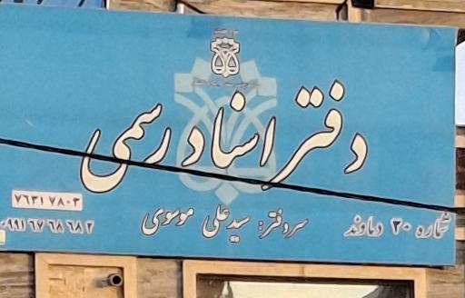 عکس دفتر اسناد رسمی ۲۰ دماوند