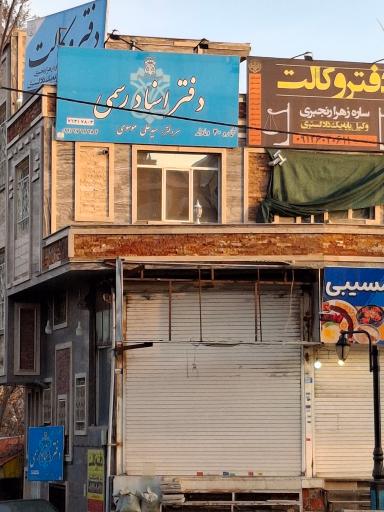 عکس دفتر اسناد رسمی ۲۰ دماوند