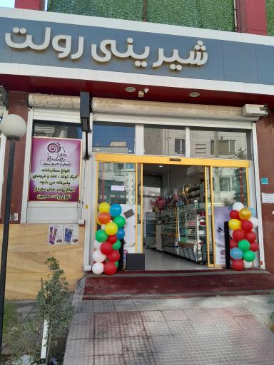 عکس شیرینی رولت