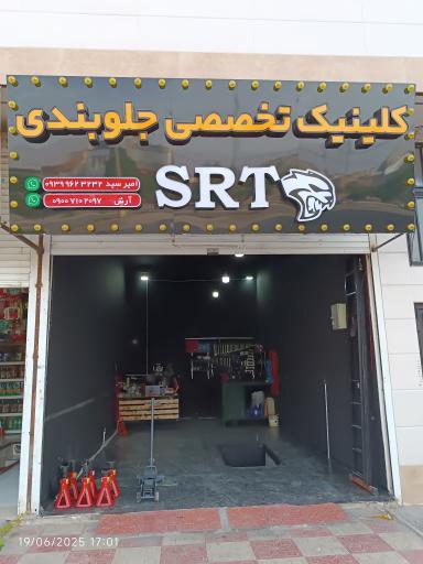 عکس کلینیک تخصصی جلوبندیSRT