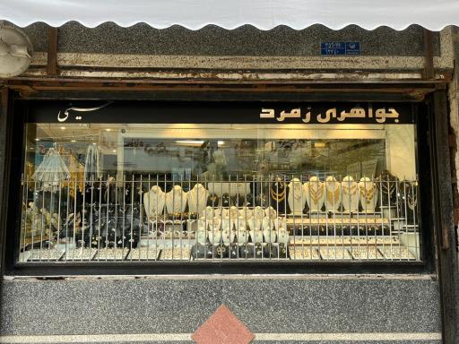 عکس جواهری زمرد