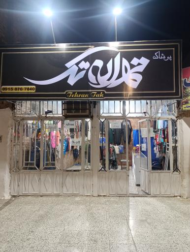 عکس پوشاک تهران تک