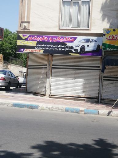 عکس مکانیکی و جلوبندی سازی حمید