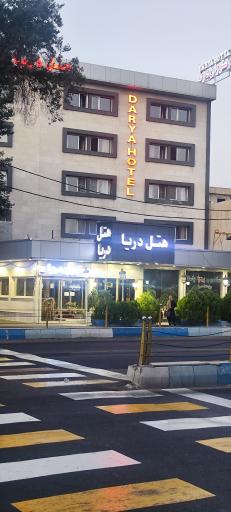 عکس هتل دریا تبریز