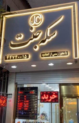 عکس سکه جنت