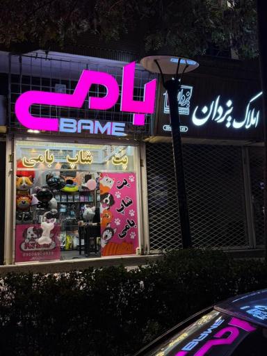 پت شاپ بامی 