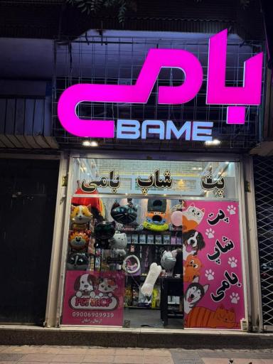 پت شاپ بامی 