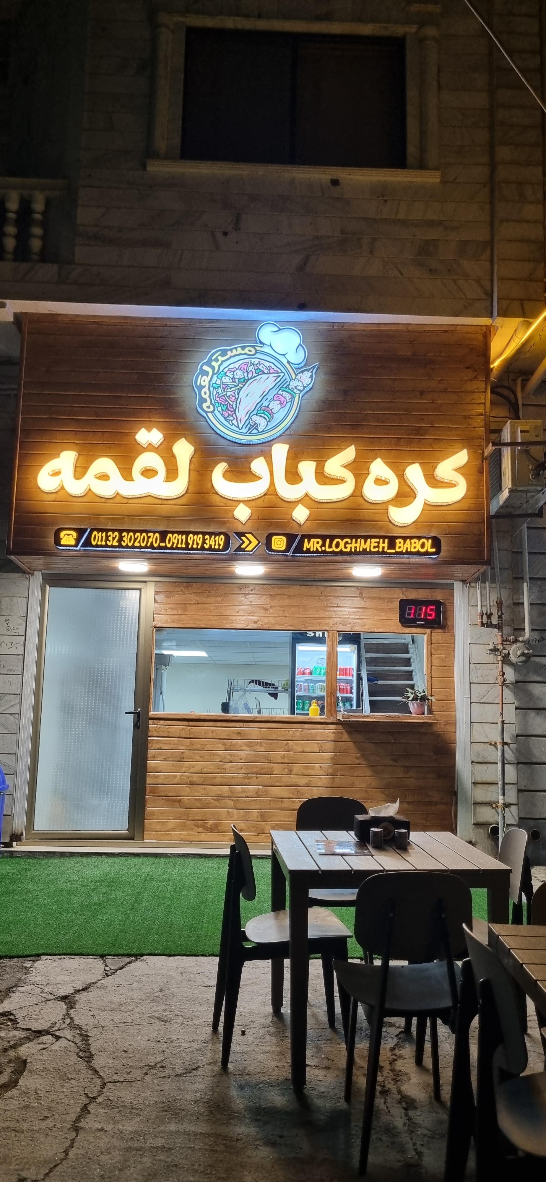 عکس کره کباب لقمه