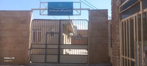 عکس مرکز گذری کاهش آسیب(شماره۲)