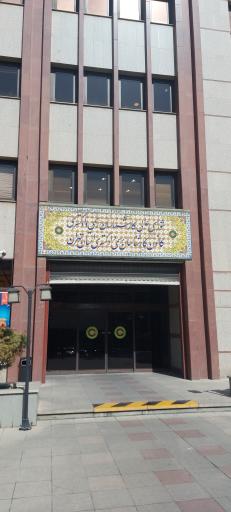 عکس کانون کارشناسان رسمی دادگستری استان تهران