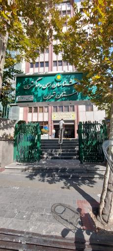 عکس کانون کارشناسان رسمی دادگستری استان تهران