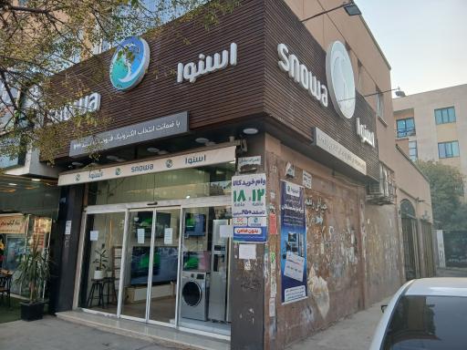 عکس فروشگاه لوازم خانگی اسنوا 