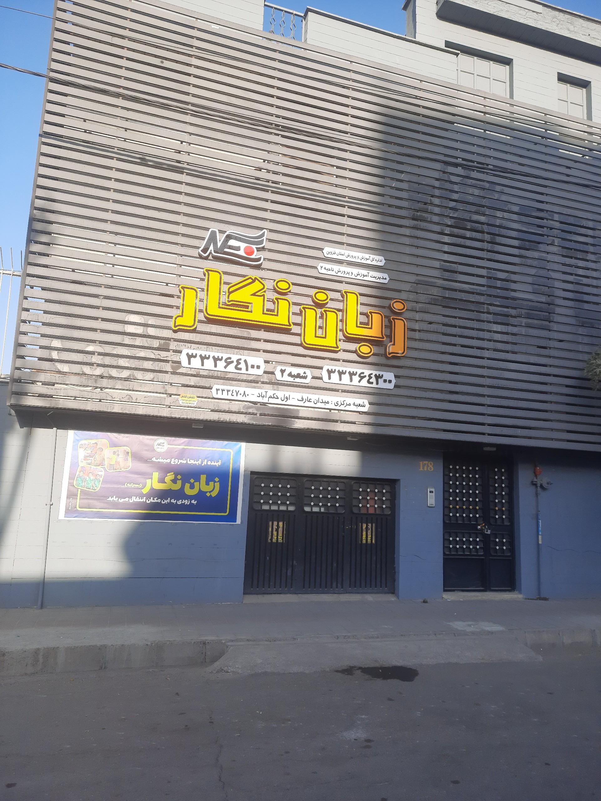 عکس آموزشگاه زبان نگار پسرانه