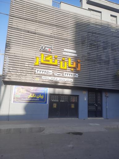 آموزشگاه زبان نگار پسرانه