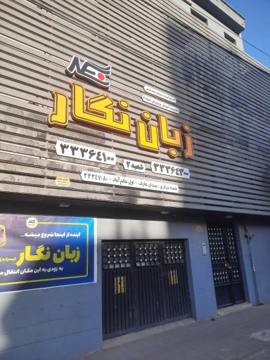 آموزشگاه زبان نگار پسرانه