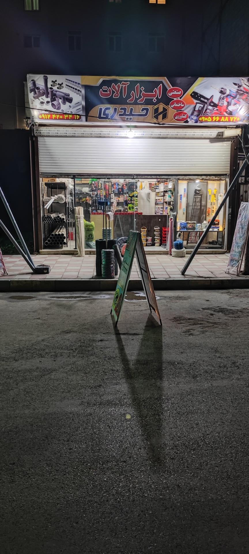 عکس ابزار فروشی حیدری 