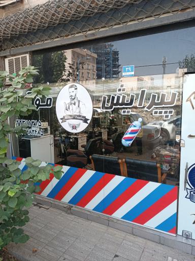عکس آرایشگاه مردانه مو آرا