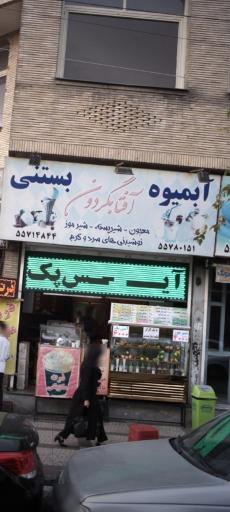 عکس ابمیوه فروشی افتابگردون