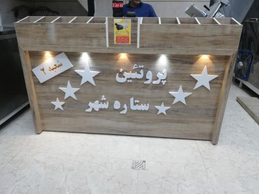 عکس پروتئین ستاره شهر شعبه ۲