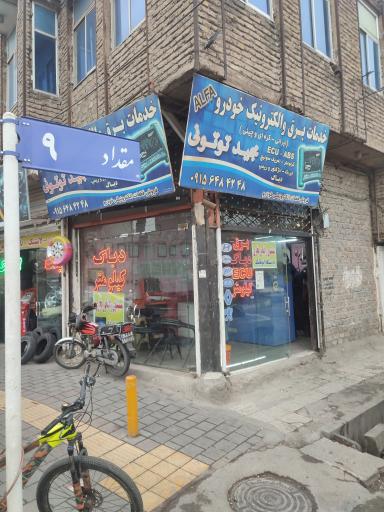 عکس خدمات برق خودروی مجید توتونی