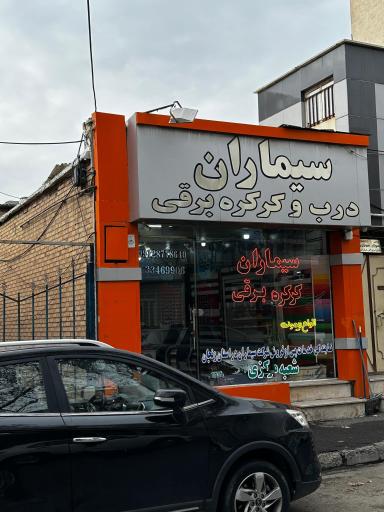 عکس کرکره برقی سیماران