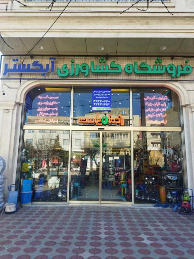 فروشگاه کشاورزی آبگستر 