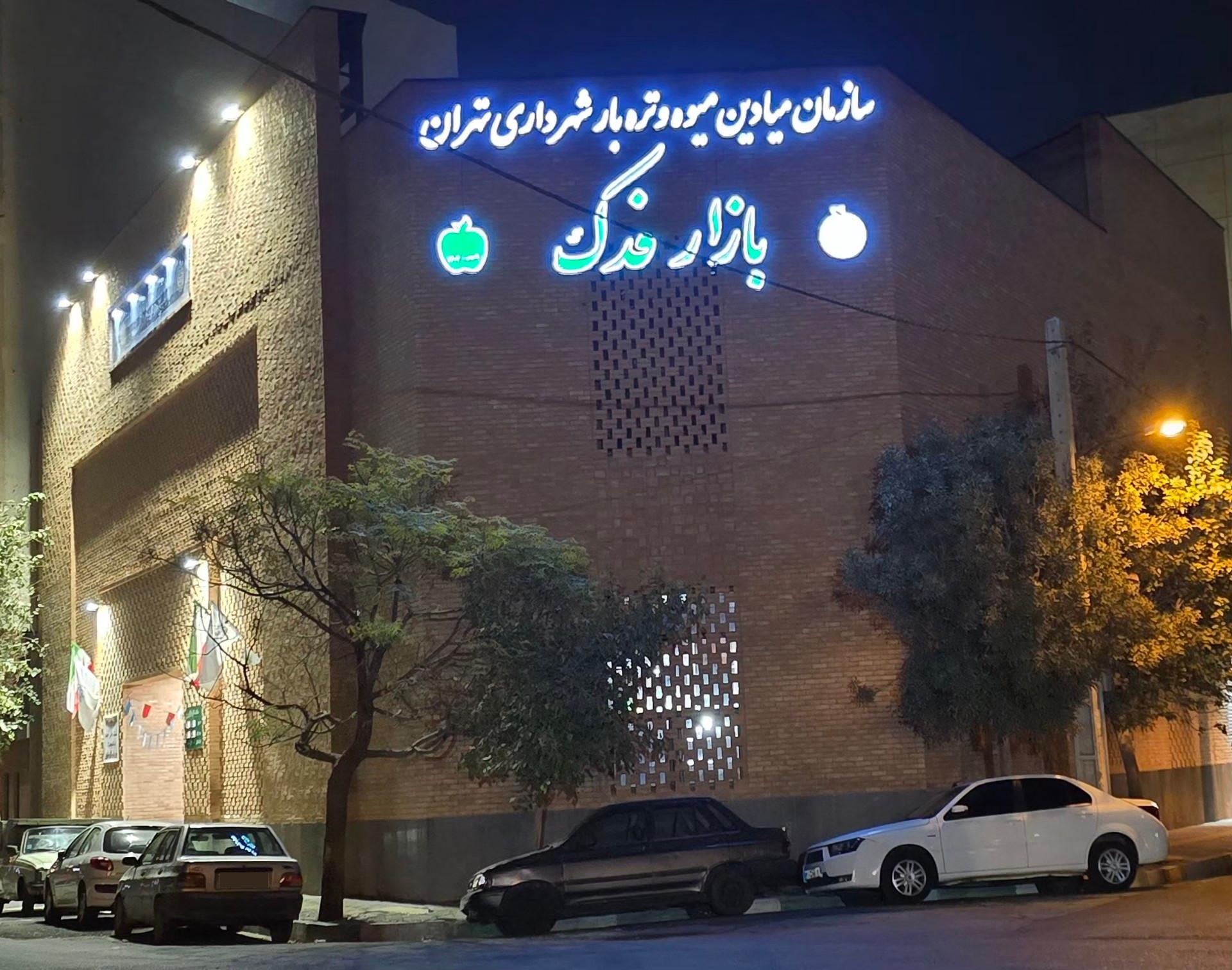 عکس بازار میوه و تره بار فدک