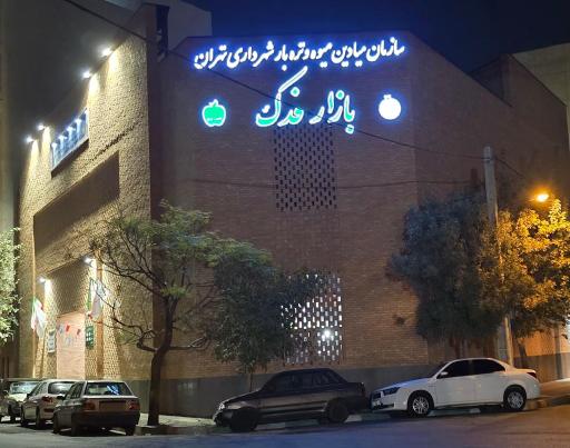 عکس بازار میوه و تره بار فدک