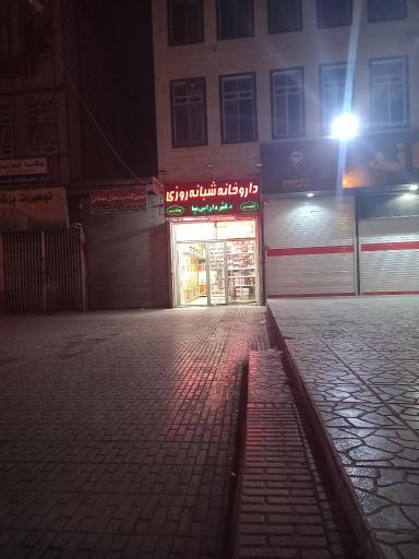 عکس داروخانه شبانه روزی دکتر دارابی نیا