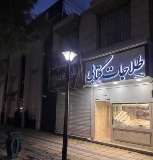 عکس طلافروشی کتابی