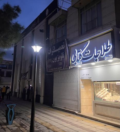 عکس طلافروشی کتابی