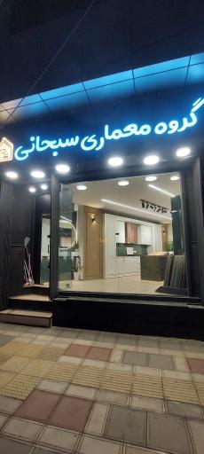 عکس گروه معماری سبحانی 