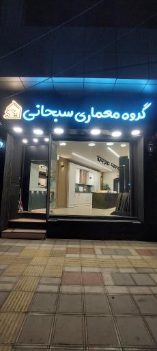 عکس گروه معماری سبحانی 