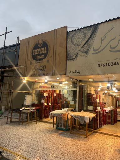 عکس گالری فرش رویال
