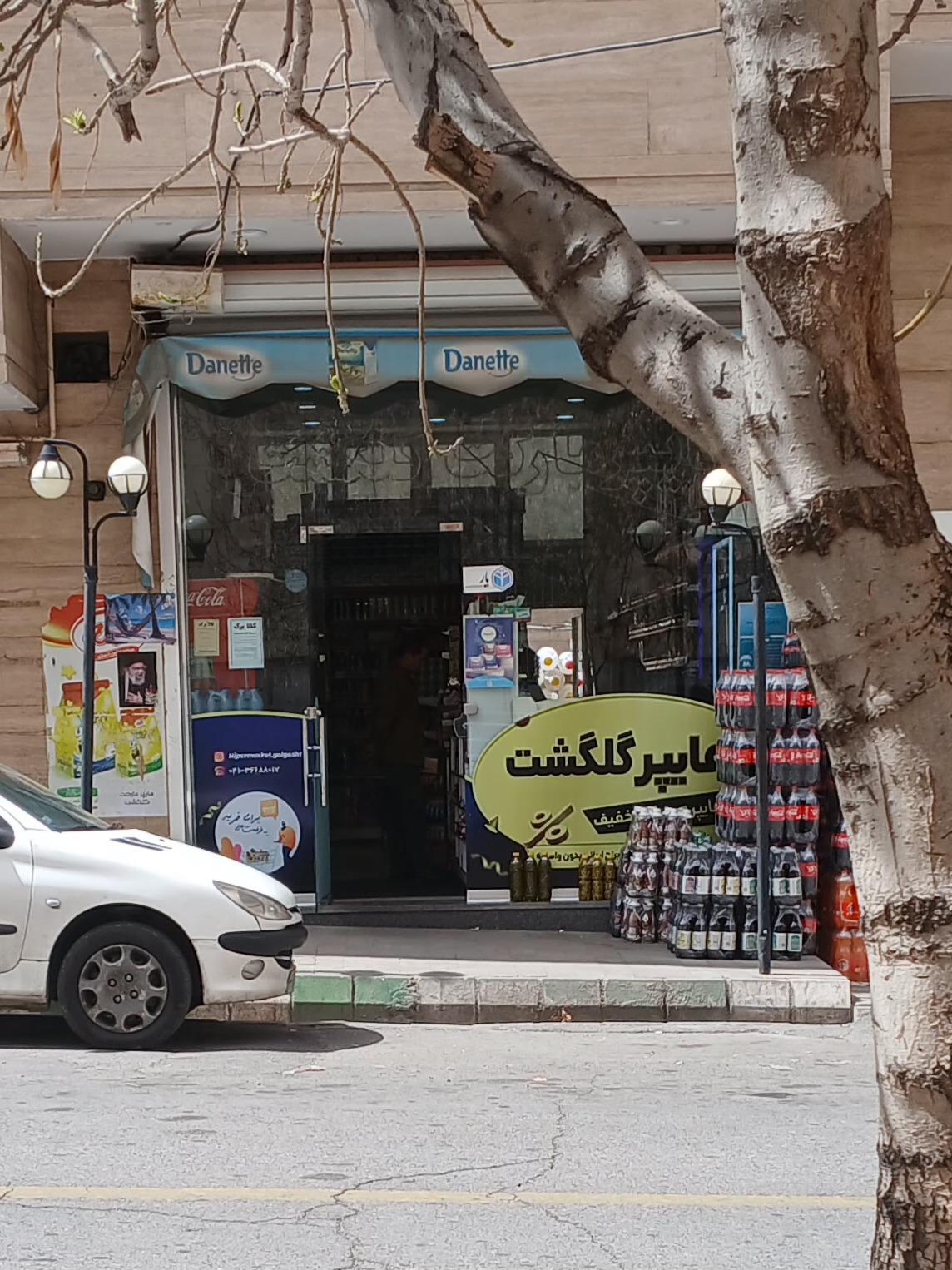 عکس سوپر مارکت گلگشت