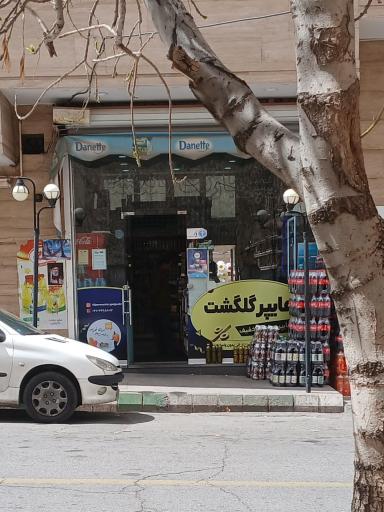 عکس سوپر مارکت گلگشت