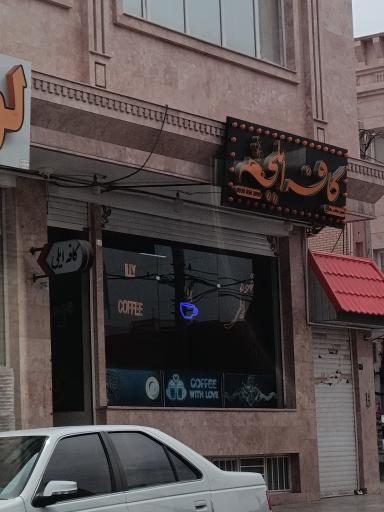 عکس کافه قهوه ایلی