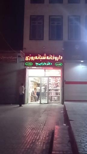 عکس داروخانه شبانه روزی دکتر دارابی نیا