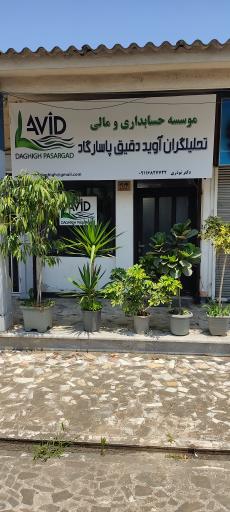 عکس موسسه حسابداری آوید دقیق پاسارگاد