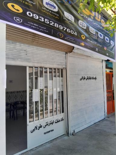 خدمات اینترنتی طولابی
