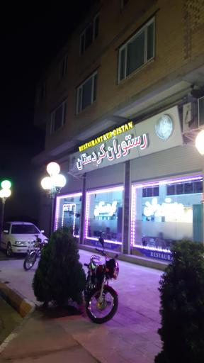 عکس رستوران کردستان
