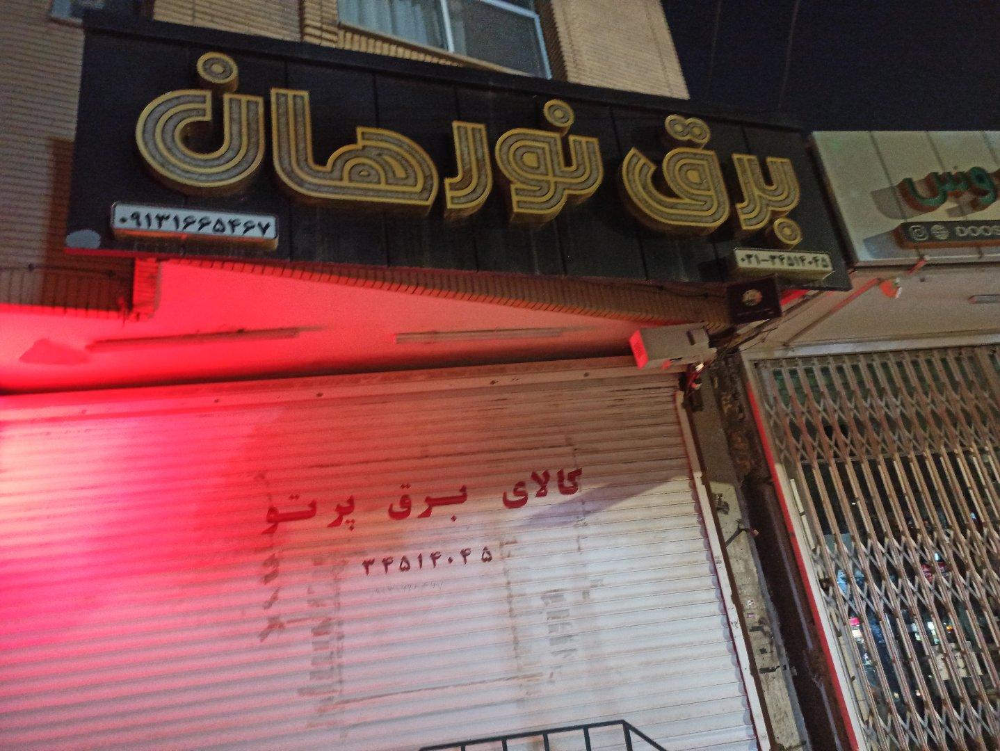 عکس برق نورهان