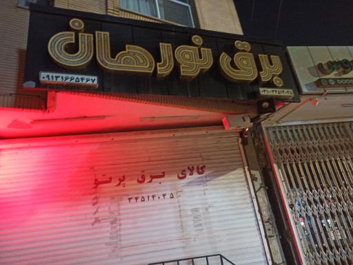 عکس برق نورهان