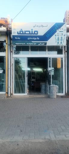 عکس لوازم یدکی منصف