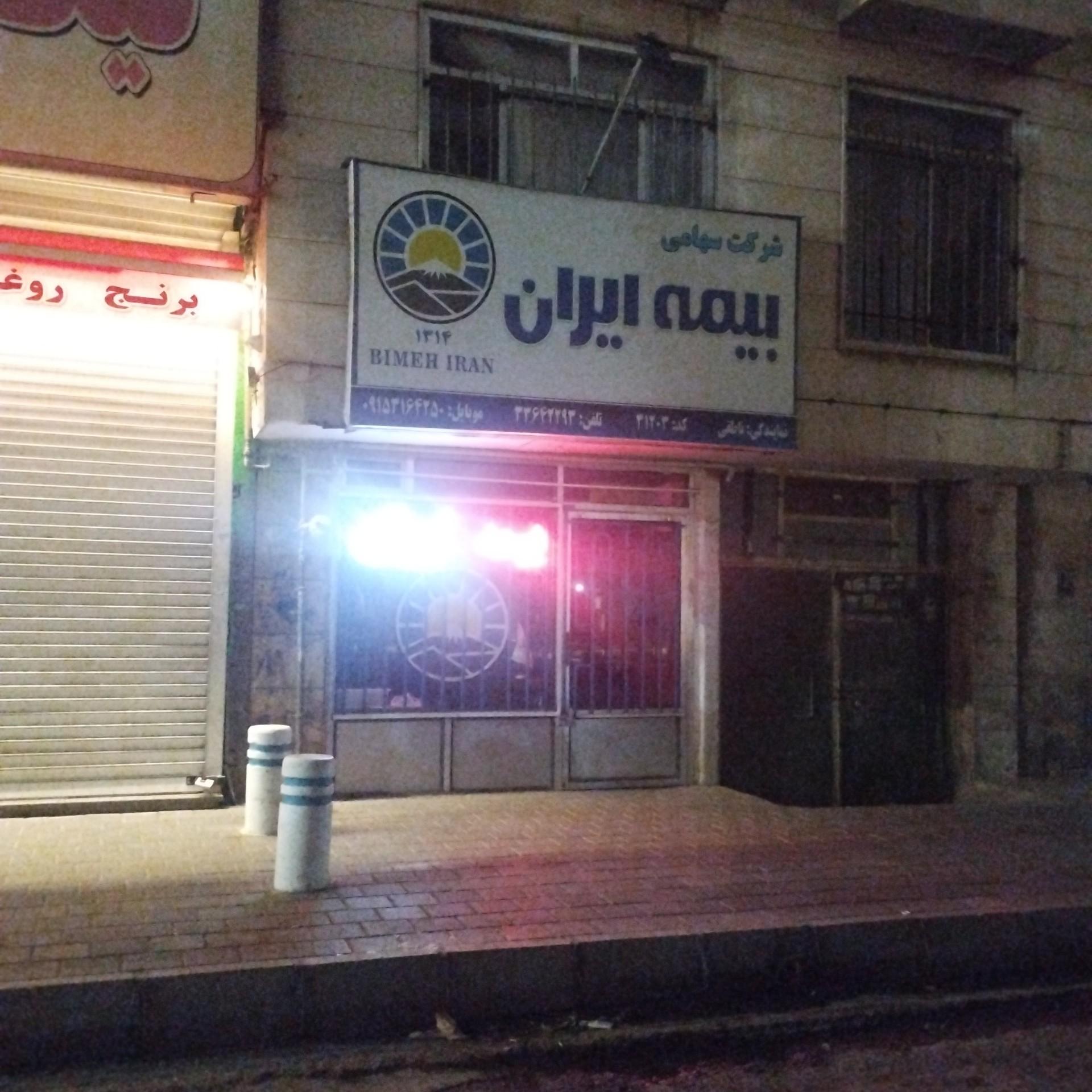 عکس بیمه ایران ناطقی شعبه محمد آباد