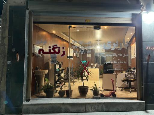 عکس باربری زنگنه
