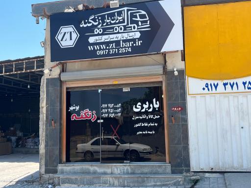 عکس باربری زنگنه